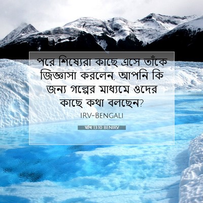 Picture 07 - মথি 13:10 BENIRV - পরে শিষ্যেরা কাছে - Bible Verse Picture