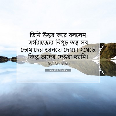 Picture 07 - মথি 13:11 BENIRV - তিনি উত্তর করে - Bible Verse Picture