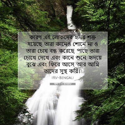Picture 07 - মথি 13:15 BENIRV - কারণ এই লোকদের - Bible Verse Picture