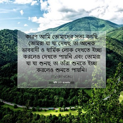 Picture 07 - মথি 13:17 BENIRV - কারণ আমি তোমাদের - Bible Verse Picture