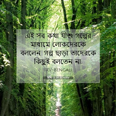 Picture 07 - মথি 13:34 BENIRV - এই সব কথা যীশু - Bible Verse Picture