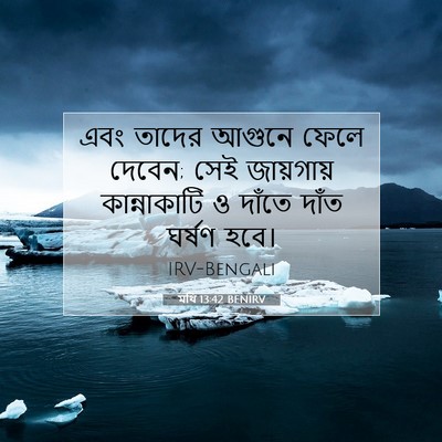 Picture 07 - মথি 13:42 BENIRV - এবং তাদের আগুনে - Bible Verse Picture