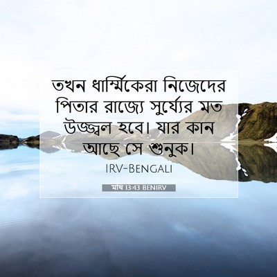 Picture 07 - মথি 13:43 BENIRV - তখন ধার্ম্মিকেরা - Bible Verse Picture
