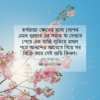 Picture 07 - মথি 13:44 BENIRV - স্বর্গরাজ্য - Bible Verse Picture