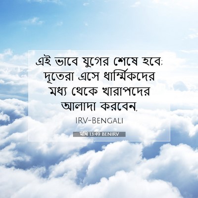 Picture 07 - মথি 13:49 BENIRV - এই ভাবে যুগের শেষে - Bible Verse Picture