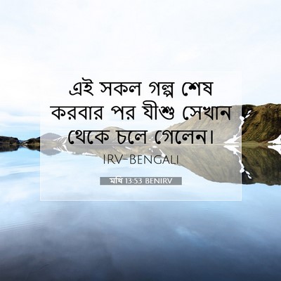 Picture 07 - মথি 13:53 BENIRV - এই সকল গল্প শেষ - Bible Verse Picture