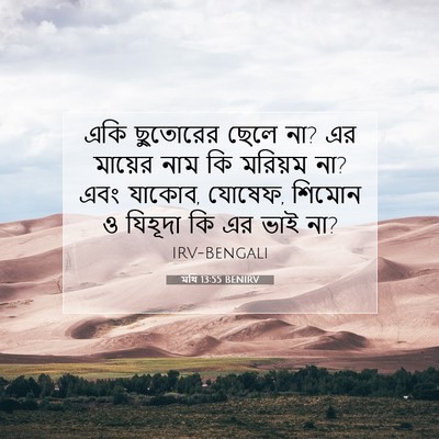 Picture 07 - মথি 13:55 BENIRV - একি ছুতোরের ছেলে - Bible Verse Picture