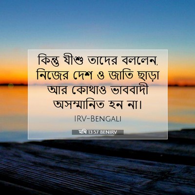 Picture 07 - মথি 13:57 BENIRV - কিন্তু যীশু তাদের - Bible Verse Picture
