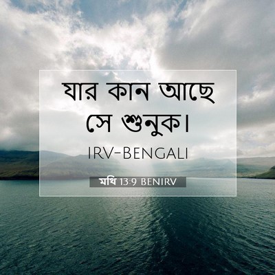 Picture 07 - মথি 13:9 BENIRV - যার কান আছে সে - Bible Verse Picture