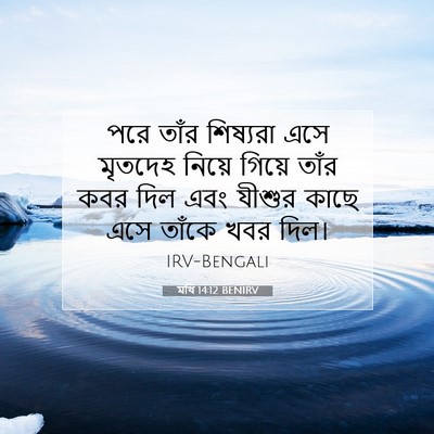Picture 07 - মথি 14:12 BENIRV - পরে তাঁর শিষ্যরা - Bible Verse Picture