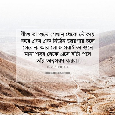 Picture 07 - মথি 14:13 BENIRV - যীশু তা শুনে সেখান - Bible Verse Picture