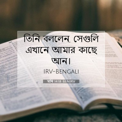 Picture 07 - মথি 14:18 BENIRV - তিনি বললেন, সেগুলি - Bible Verse Picture