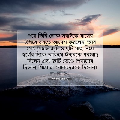 Picture 07 - মথি 14:19 BENIRV - পরে তিনি লোক - Bible Verse Picture