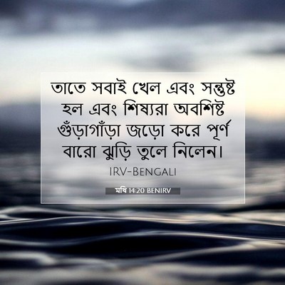 Picture 07 - মথি 14:20 BENIRV - তাতে সবাই খেল এবং - Bible Verse Picture