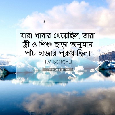 Picture 07 - মথি 14:21 BENIRV - যারা খাবার - Bible Verse Picture