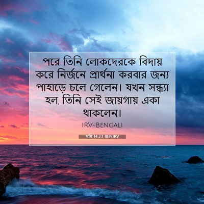 Picture 07 - মথি 14:23 BENIRV - পরে তিনি লোকদেরকে - Bible Verse Picture