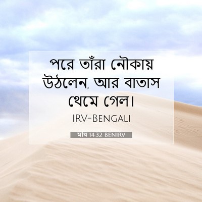 Picture 07 - মথি 14:32 BENIRV - পরে তাঁরা নৌকায় - Bible Verse Picture