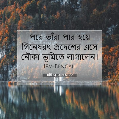 Picture 07 - মথি 14:34 BENIRV - পরে তাঁরা পার হয়ে - Bible Verse Picture