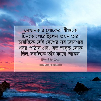 Picture 07 - মথি 14:35 BENIRV - সেখানকার লোকেরা - Bible Verse Picture