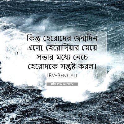Picture 07 - মথি 14:6 BENIRV - কিন্তু হেরোদের - Bible Verse Picture