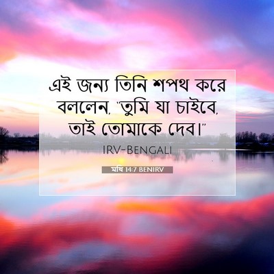 Picture 07 - মথি 14:7 BENIRV - এই জন্য তিনি শপথ - Bible Verse Picture