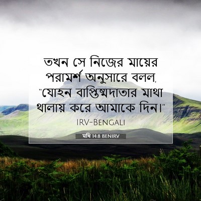 Picture 07 - মথি 14:8 BENIRV - তখন সে নিজের - Bible Verse Picture