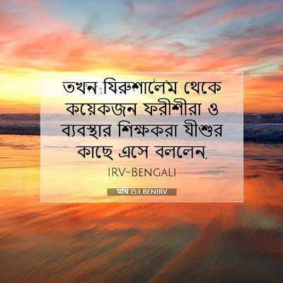 Picture 07 - মথি 15:1 BENIRV - তখন যিরুশালেম - Bible Verse Picture