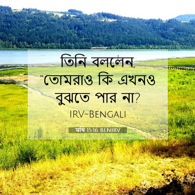Picture 07 - মথি 15:16 BENIRV - তিনি বললেন, - Bible Verse Picture