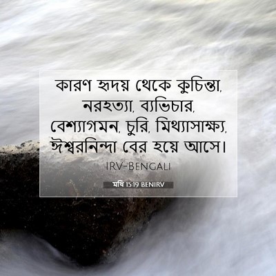 Picture 07 - মথি 15:19 BENIRV - কারণ হৃদয় থেকে - Bible Verse Picture