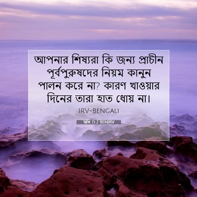 Picture 07 - মথি 15:2 BENIRV - আপনার শিষ্যরা কি - Bible Verse Picture