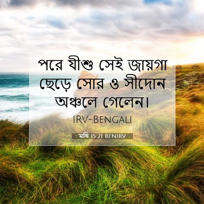 Picture 07 - মথি 15:21 BENIRV - পরে যীশু সেই - Bible Verse Picture
