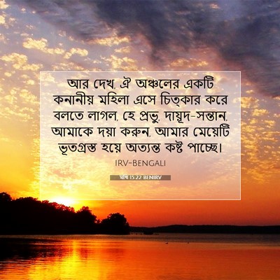 Picture 07 - মথি 15:22 BENIRV - আর দেখ, ঐ অঞ্চলের - Bible Verse Picture