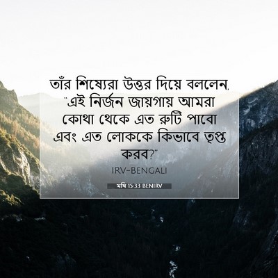 Picture 07 - মথি 15:33 BENIRV - তাঁর শিষ্যেরা - Bible Verse Picture