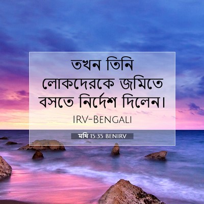 Picture 07 - মথি 15:35 BENIRV - তখন তিনি লোকদেরকে - Bible Verse Picture