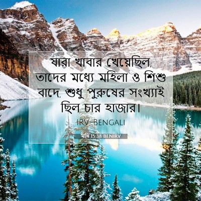 Picture 07 - মথি 15:38 BENIRV - যারা খাবার - Bible Verse Picture