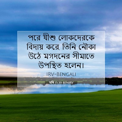 Picture 07 - মথি 15:39 BENIRV - পরে যীশু লোকদেরকে - Bible Verse Picture