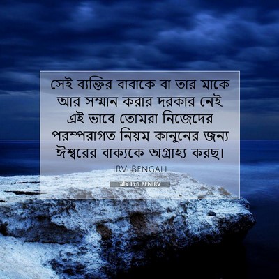 Picture 07 - মথি 15:6 BENIRV - সেই ব্যক্তির - Bible Verse Picture