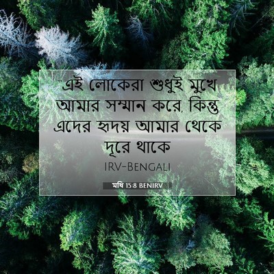 Picture 07 - মথি 15:8 BENIRV - “এই লোকেরা শুধুই - Bible Verse Picture