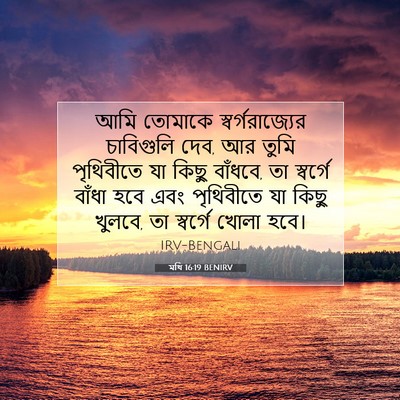 Picture 07 - মথি 16:19 BENIRV - আমি তোমাকে - Bible Verse Picture
