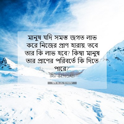 Picture 07 - মথি 16:26 BENIRV - মানুষ যদি সমস্ত - Bible Verse Picture