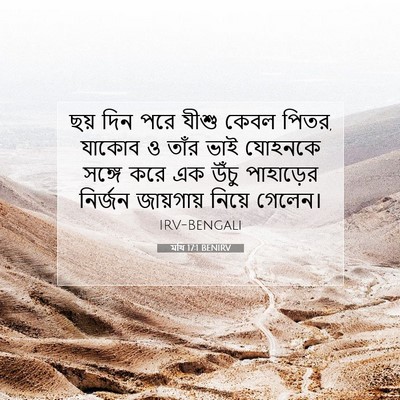 Picture 07 - মথি 17:1 BENIRV - ছয় দিন পরে যীশু - Bible Verse Picture