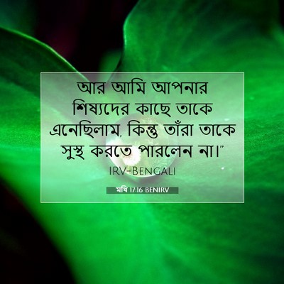Picture 07 - মথি 17:16 BENIRV - আর আমি আপনার - Bible Verse Picture