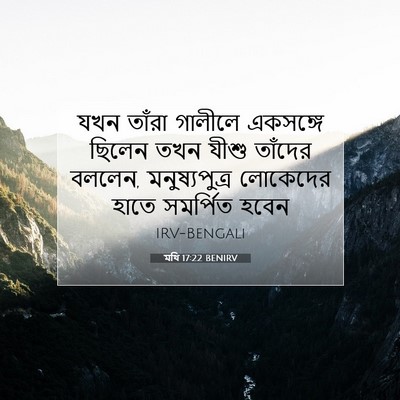 Picture 07 - মথি 17:22 BENIRV - যখন তাঁরা গালীলে - Bible Verse Picture