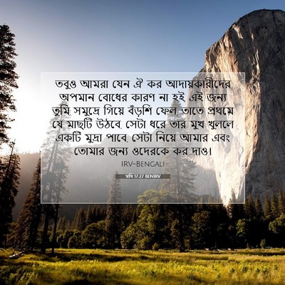 Picture 07 - মথি 17:27 BENIRV - তবুও আমরা যেন ঐ কর - Bible Verse Picture