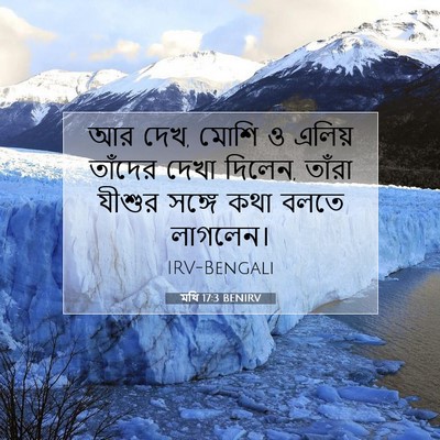 Picture 07 - মথি 17:3 BENIRV - আর দেখ, মোশি ও - Bible Verse Picture
