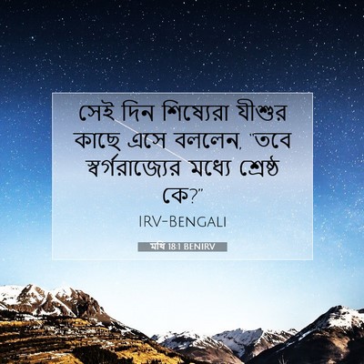 Picture 07 - মথি 18:1 BENIRV - সেই দিন শিষ্যেরা - Bible Verse Picture