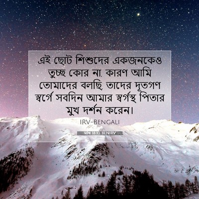 Picture 07 - মথি 18:10 BENIRV - এই ছোট শিশুদের - Bible Verse Picture