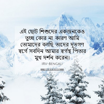 Picture 07 - মথি 18:11 BENIRV - এই ছোট শিশুদের - Bible Verse Picture