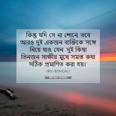 Picture 07 - মথি 18:16 BENIRV - কিন্তু যদি সে না - Bible Verse Picture