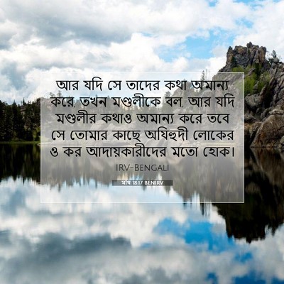 Picture 07 - মথি 18:17 BENIRV - আর যদি সে তাদের কথা - Bible Verse Picture